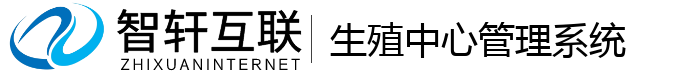 生殖中心管理系统
